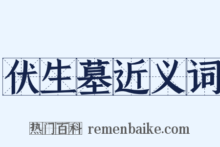 伏生墓近义词是什么意思的图片